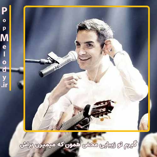 دانلود آهنگ محسن یگانه گیرم تو زیبایی محض همون که میمیرن براش